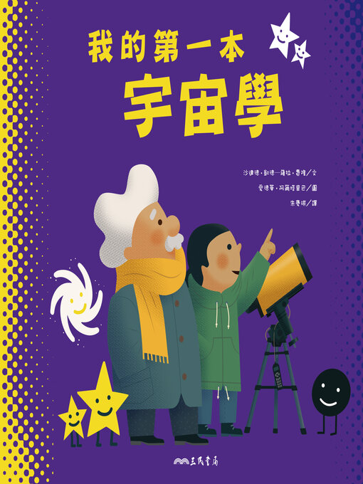 Title details for 我的第一本宇宙學 by 沙達德‧凱德-薩拉‧費隆(Sheddad Kaid-Salah Ferron)文;愛德華‧阿爾塔里巴(Eduard Altarriba)圖 - Available